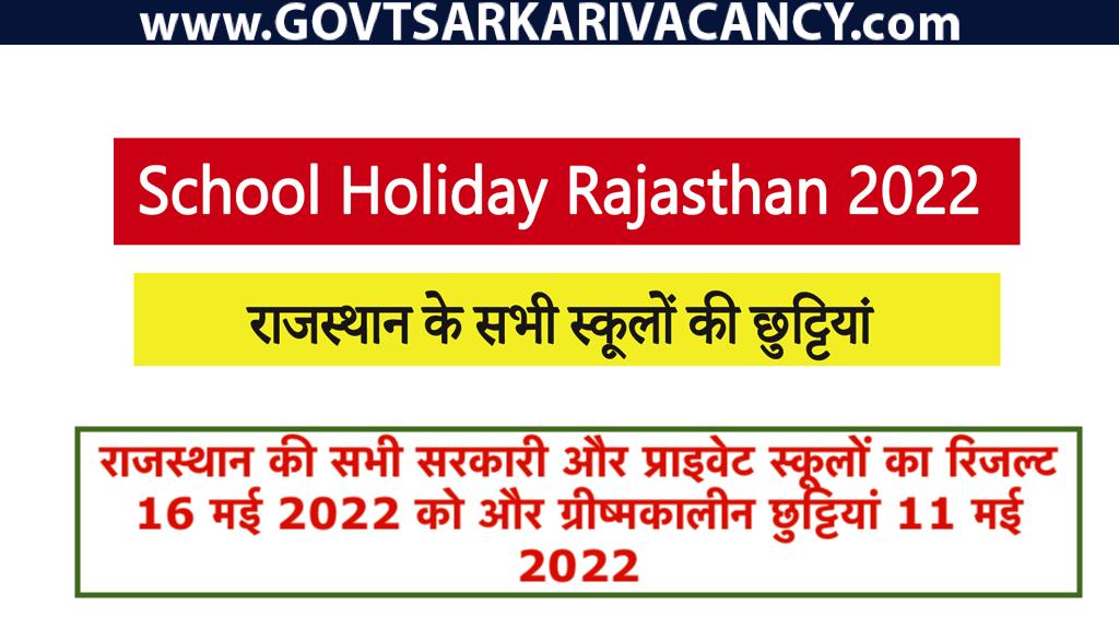 राजस्थान की सभी सरकारी और प्राइवेट स्कूलों का रिजल्ट 16 मई 2022 को और ग्रीष्मकालीन छुट्टियां 11 मई 2022  से शुरू होगी ।