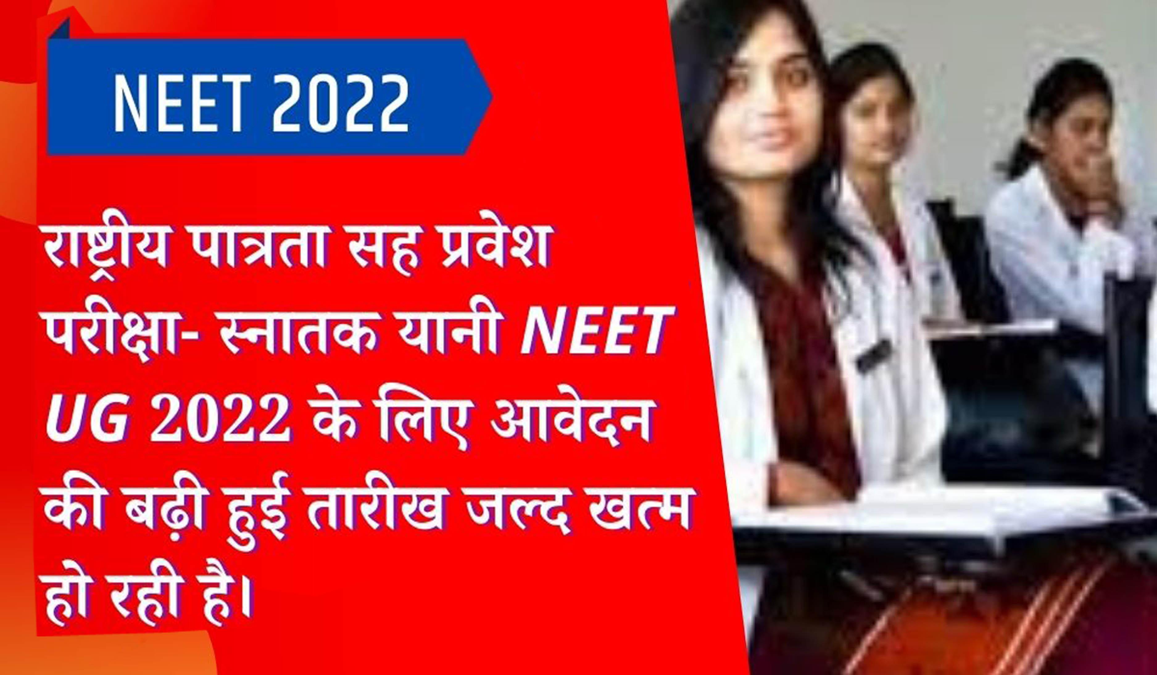 NEET 2022: National Eligibility Cum Entrance Test Application ...