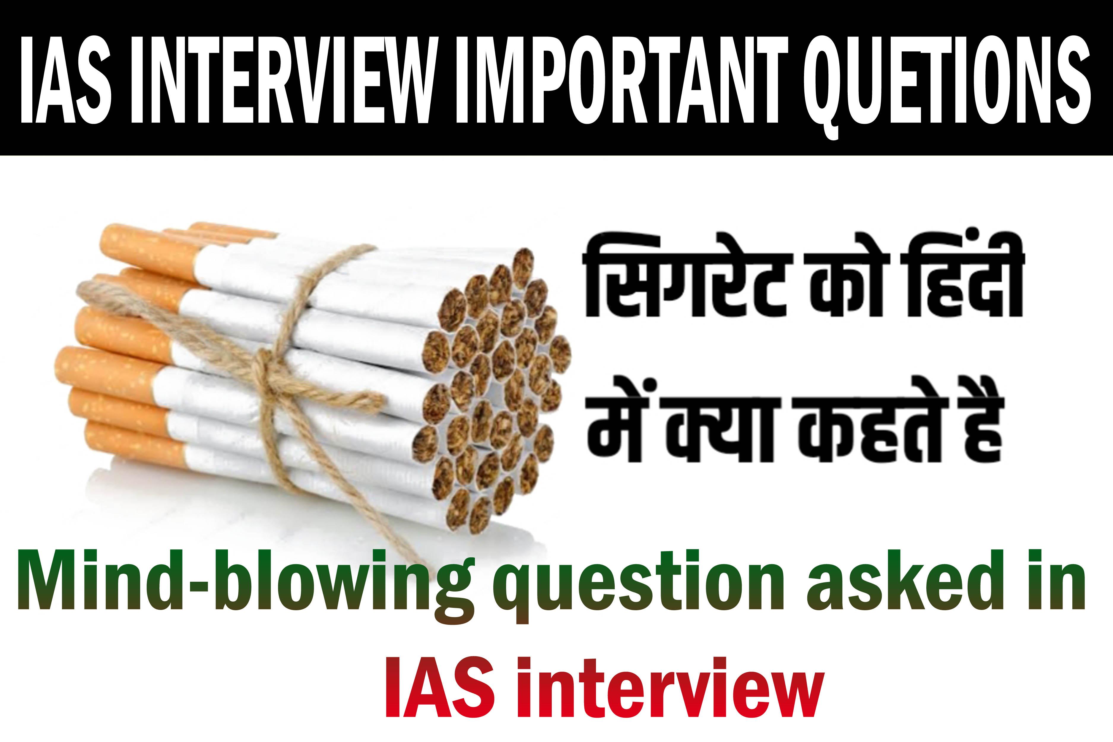 IAS इंटरव्यू में पूछा गया दिमाख घुमाने वाला सवाल, सिगरेट को हिंदी में क्या कहते हैं? – जानिए और सवालों के भी जवाब