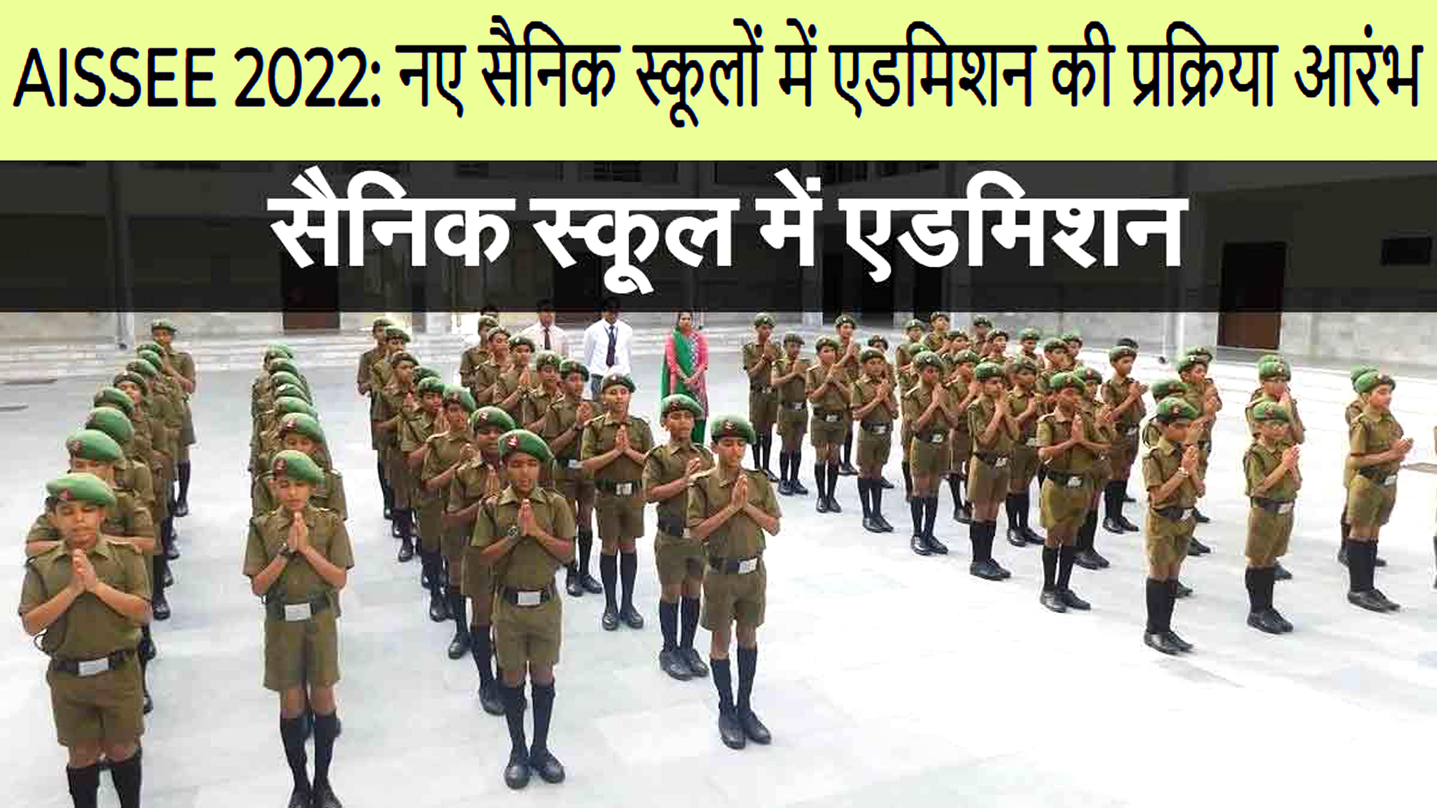 AISSEE 2022: Admission process started in new Sainik Schools