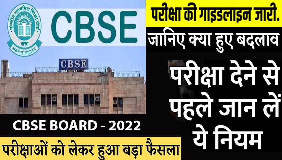 CBSE Board Exam: 10th and 12th board exams will start from 26th April, this time these big changes have been made by the board