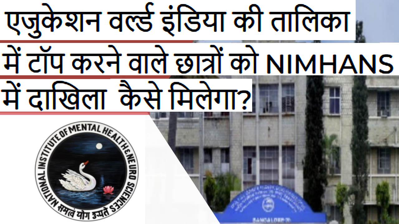 How will top students of Education World India get admission in NIMHANS